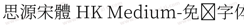思源宋體 HK Medium字体转换